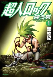 最終巻 超人ロック ガイアの牙 3 マンガ 漫画 聖悠紀 Mfコミックス フラッパーシリーズ 電子書籍試し読み無料 Book Walker