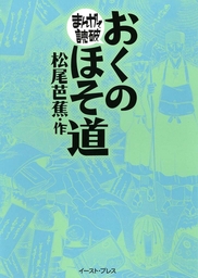 おくのほそ道 ─まんがで読破─