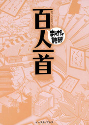 百人一首 ─まんがで読破─