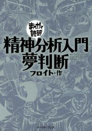 精神分析入門・夢判断 ─まんがで読破─