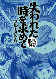 失われた時を求めて ─まんがで読破─