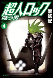 【最新刊】超人ロック　嗤う男 4　Locke The Superman　SNEERING MAN