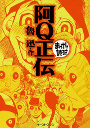 阿Ｑ正伝 ─まんがで読破─