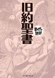 旧約聖書 ─まんがで読破─