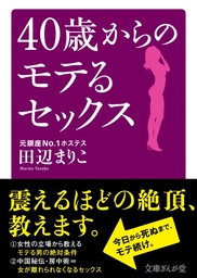 40歳からのモテるセックス