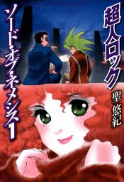 最終巻 超人ロック ホリーサークル 3 マンガ 漫画 聖悠紀 Mfコミックス フラッパーシリーズ 電子書籍試し読み無料 Book Walker