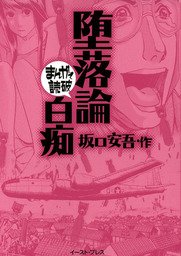 堕落論・白痴 ─まんがで読破─