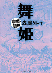 舞姫 ─まんがで読破─