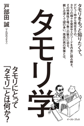 タモリ学　タモリにとってタモリとは何か？