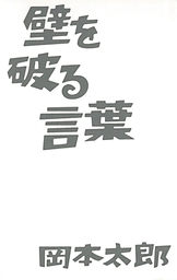 壁を破る言葉 実用 岡本太郎 岡本敏子 電子書籍試し読み無料 Book Walker