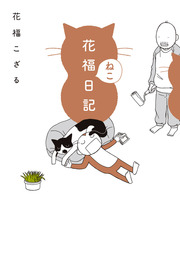 花福ねこ日記 マンガ 漫画 花福こざる 電子書籍試し読み無料 Book Walker