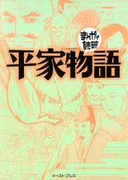 平家物語　─まんがで読破─