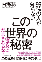 99 の人が知らないこの世界の秘密 彼ら にだまされるな 実用 内海聡 電子書籍試し読み無料 Book Walker