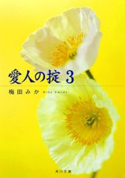 最新刊 愛人の掟 3 文芸 小説 梅田みか 角川文庫 電子書籍試し読み無料 Book Walker