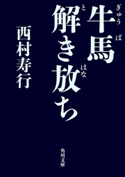 西村寿行 文芸 小説 マンガ の作品一覧 電子書籍無料試し読みならbook Walker