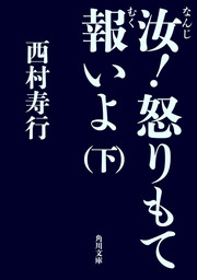 最新刊 蒼茫の大地 滅ぶ 下 文芸 小説 西村寿行 角川文庫 電子書籍試し読み無料 Book Walker