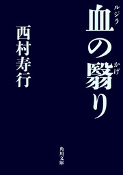 血の翳り 文芸 小説 西村寿行 角川文庫 電子書籍試し読み無料 Book Walker