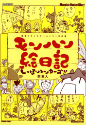 モンスターハンター 4コマ オフィシャルアンソロジーコミック マンガ 漫画 株式会社カプコン カプ本コミックス 電子書籍試し読み無料 Book Walker