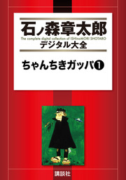 となりのたまげ太くん（１） - マンガ（漫画） 石ノ森章太郎（石ノ森 