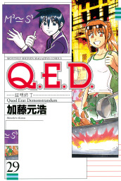 Ｑ．Ｅ．Ｄ．―証明終了―（２９） - マンガ（漫画） 加藤元浩（月刊少年