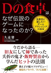 Dの食卓はなぜ伝説のゲームになったのか？ 次世代に遺したいゲームプランニングの基本