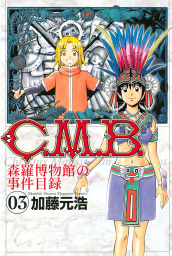 Ｃ．Ｍ．Ｂ．森羅博物館の事件目録（３）