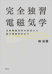 完全独習量子力学 前期量子論からゲージ場の量子論まで - 実用