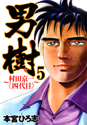 最終巻 サラリーマン金太郎五十歳 第4巻 マンガ 漫画 本宮ひろ志 電子書籍試し読み無料 Book Walker