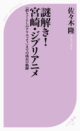 謎解き 宮崎 ジブリアニメ 借りぐらしのアリエッティ までの成長の軌跡 新書 佐々木隆 ベスト新書 電子書籍試し読み無料 Book Walker