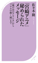 謎解き 宮崎 ジブリアニメ 借りぐらしのアリエッティ までの成長の軌跡 新書 佐々木隆 ベスト新書 電子書籍試し読み無料 Book Walker