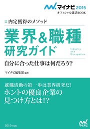 マイナビ15オフィシャル就活book 内定獲得のメソッド 業界 職種 研究ガイド 実用 マイナビ編集部 電子書籍試し読み無料 Book Walker