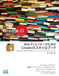 WebクリエイターのためのCreateJSスタイルブック　JavaScript＋HTML5で作るアニメーション/インタラクティブコンテンツ