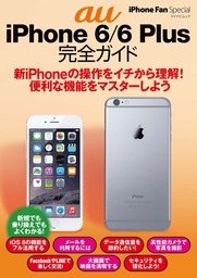 iPhone Fan Special au iPhone 6/6 Plus 完全ガイド