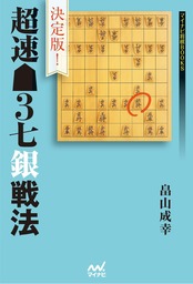 決定版！超速△３七銀戦法 - 実用 畠山成幸（マイナビ将棋BOOKS