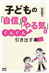 子どもの「自信」と「やる気」をぐんぐん引き出す本 - 実用 原田綾子