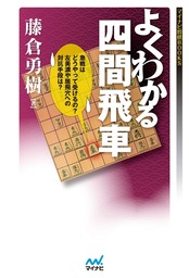 よくわかる横歩取り - 実用 野月浩貴（マイナビ将棋BOOKS）：電子書籍