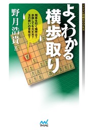 よくわかる四間飛車 - 実用 藤倉勇樹（マイナビ将棋BOOKS）：電子書籍