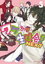 最終巻 聖 ワケあり生徒会 4 文芸 小説 春川こばと 魔法のiらんど文庫 電子書籍試し読み無料 Book Walker