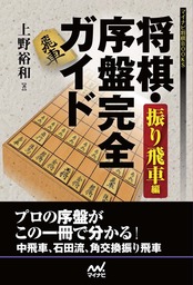 将棋・序盤完全ガイド 振り飛車編 - 実用 上野裕和（マイナビ将棋BOOKS