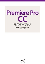 Premiere Pro CCマスターブック for Windows & Mac