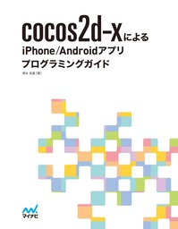 cocos2d-xによるiPhone/Androidアプリプログラミングガイド
