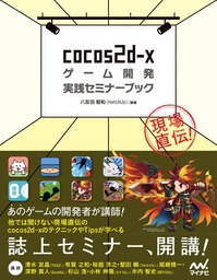 現場直伝！　cocos2d-xゲーム開発実践セミナーブック