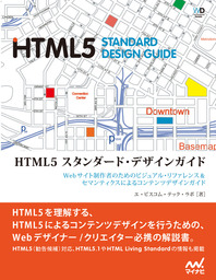 HTML5 スタンダード・デザインガイド　リフロー版