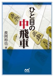 全戦法対応 将棋 基本定跡ガイド 実用 長岡裕也 マイナビ将棋文庫 電子書籍試し読み無料 Book Walker