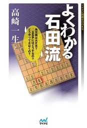 よくわかる横歩取り - 実用 野月浩貴（マイナビ将棋BOOKS）：電子書籍