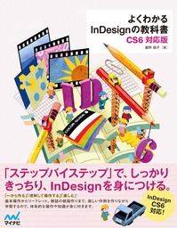 よくわかるInDesignの教科書　【CS6対応版】