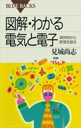 最新刊 暗記しないで化学入門 新訂版 電子を見れば化学はわかる 実用 平山令明 ブルーバックス 電子書籍試し読み無料 Book Walker