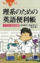 理系のための英語便利帳 イラスト完全図解 実用 倉島保美 榎本智子 黒木博 ブルーバックス 電子書籍試し読み無料 Book Walker