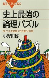 史上最強の論理パズル ポイントを見抜く力を養う60問 実用 小野田博一 ブルーバックス 電子書籍試し読み無料 Book Walker