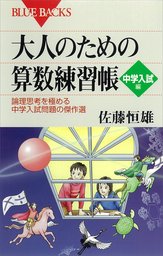 最新刊 大人のための算数練習帳 論理思考を育てる文章題の傑作選 実用 佐藤恒雄 ブルーバックス 電子書籍試し読み無料 Book Walker